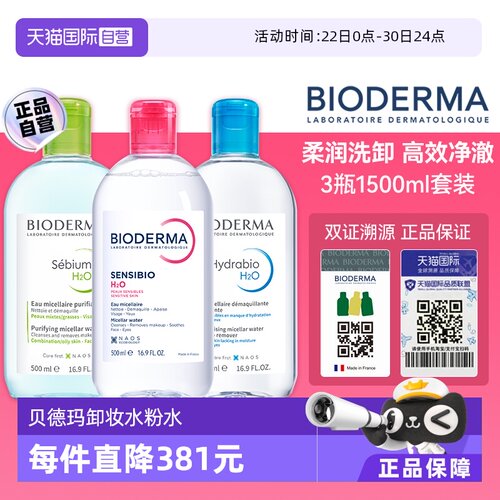 贝德玛眼唇卸妆敏感肌控油补水