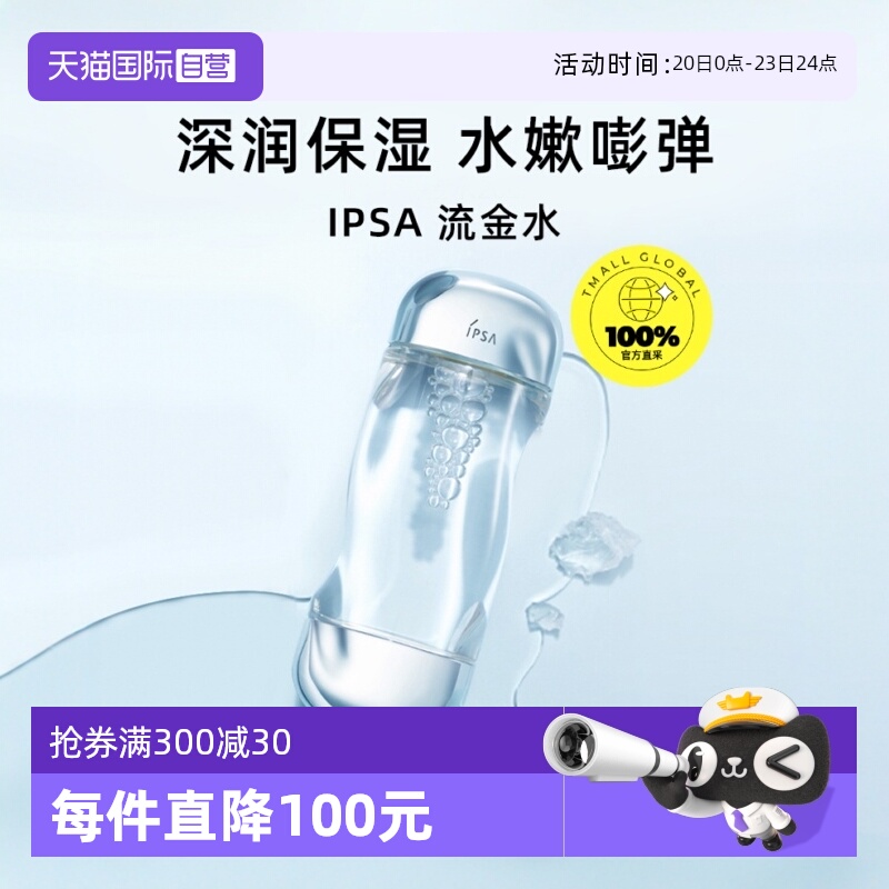 IPSA/茵芙莎流金水清爽正常规格