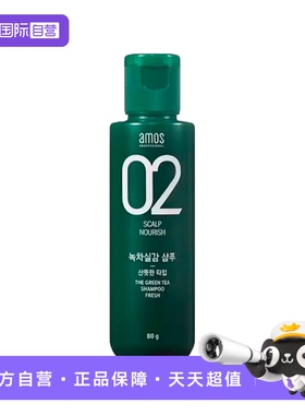 【自营】AMOS/爱茉诗02绿茶滋养强韧洗发水80ml蓬松控油顺滑清洁