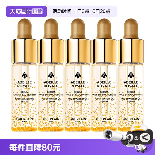【自营】Guerlain/娇兰帝皇蜂姿修护复原蜜补水保湿精华5ml*5