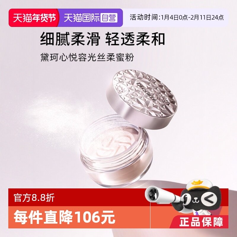 【自营】黛珂控油定妆散粉20g心悦容光丝柔蜜粉白檀柔焦持久正品