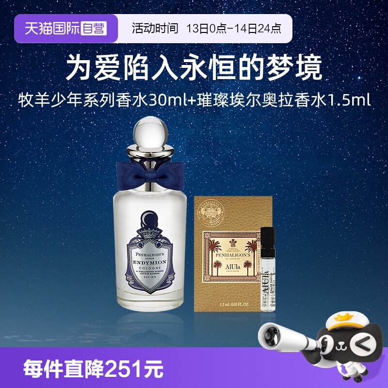 【自营】潘海利根牧羊人香水/古龙水30ml+璀璨埃尔奥拉香水1.5ml