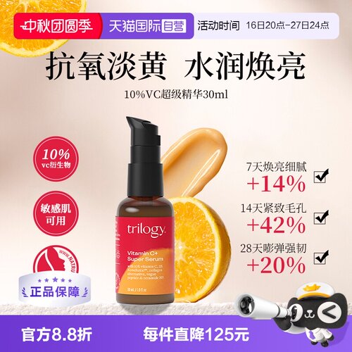 【自营】Trilogy/萃乐活10%VC超级精华30ml 保湿抗氧紧致提亮肤色