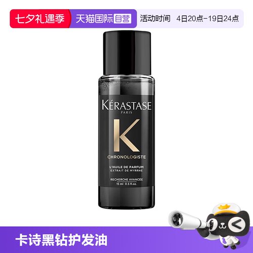 【自营】卡诗黑钻香氛护发精油15ml旅行装留香滋润秀发柔顺亮泽