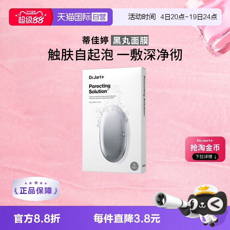【自营】Dr.Jart+/蒂佳婷黑丸泡泡面膜清洁毛孔温和净澈不紧绷 - 实物图