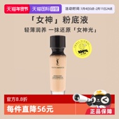 B20 圣罗兰逆龄女神粉底液持妆遮瑕控油B10 自营 YSL