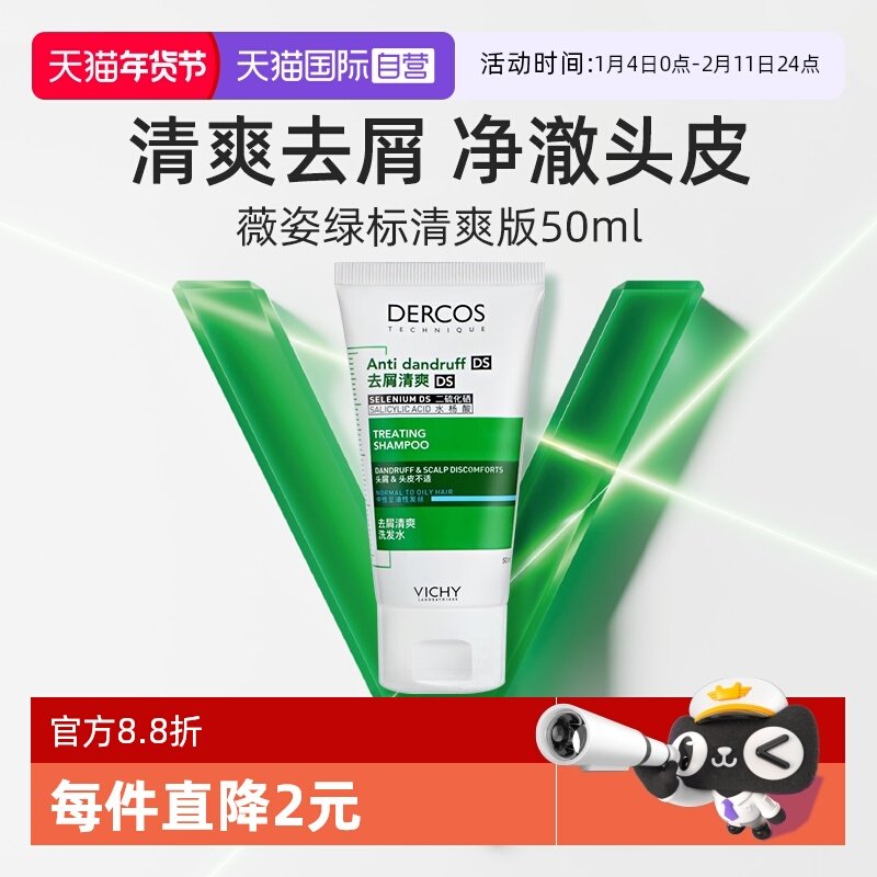 【自营】薇姿绿标洗发水50ml旅行装 去屑水润控油蓬松二硫化硒,美发护发/假发,洗发水,淘宝优惠券,粉丝福利购,淘宝优惠卷