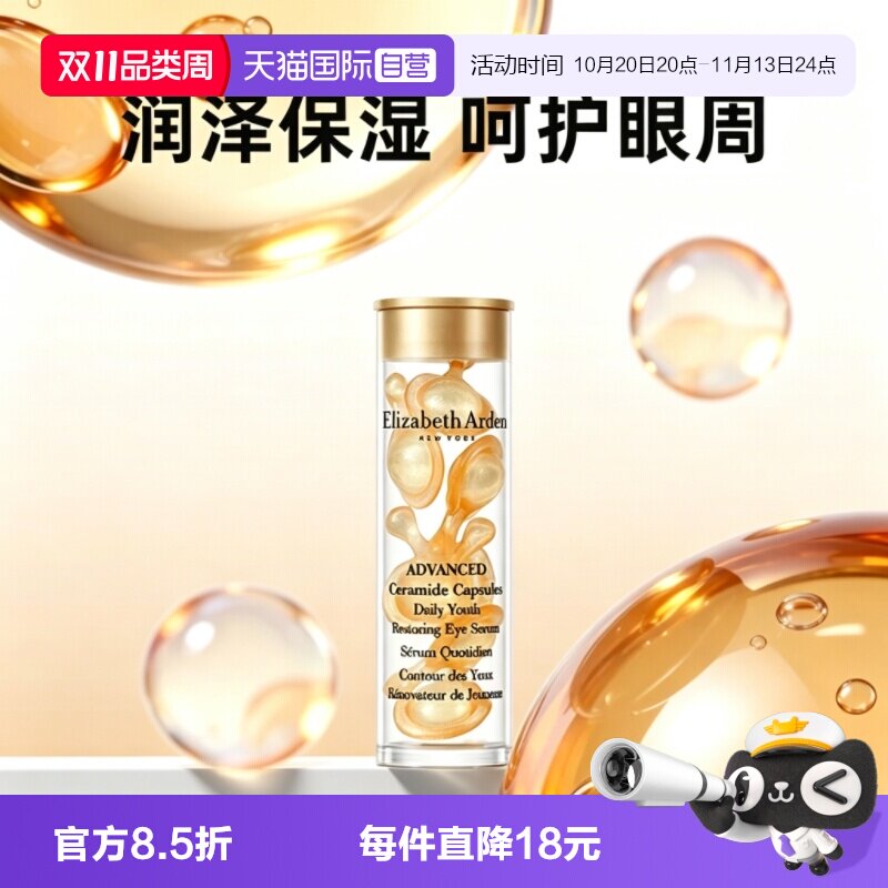 【自营】伊丽莎白雅顿眼胶金胶囊7粒1.2ml小样次抛眼部精华液紧致