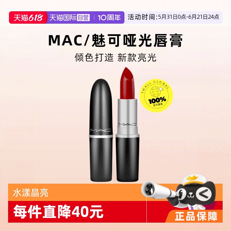 【自营】MAC/魅可水漾子弹头口红唇膏549/544