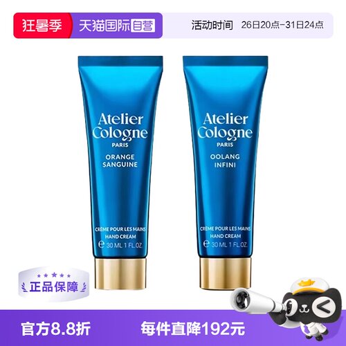 【自营】Atelier Cologne/欧珑无极乌龙赤霞橘光护手霜