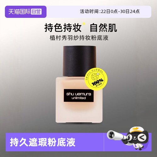 【自营】Shu-uemura/植村秀羽纱持妆粉底液#35ml持妆持久遮瑕服帖