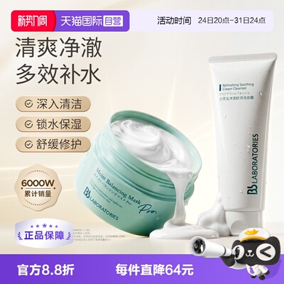 【自营】Bb LABORATORIES/苾莱宝复活草保湿涂抹面膜175g洁面100g