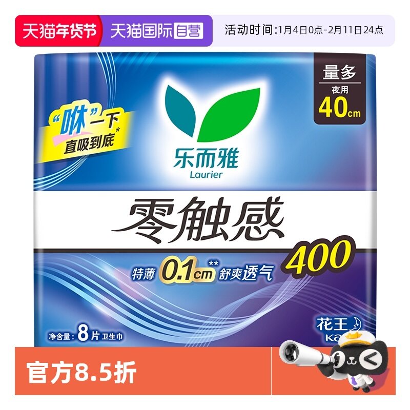 【自营】花王乐而雅零触感姨妈巾超薄护翼型夜用卫生巾40cm*8片,洗护清洁剂/卫生巾/纸/香薰,卫生巾,淘宝优惠券,粉丝福利购,淘宝优惠卷