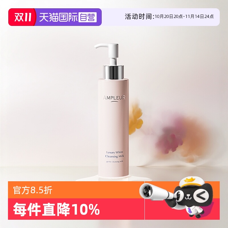 ampleur阿芙乐尔耀脸部卸妆乳