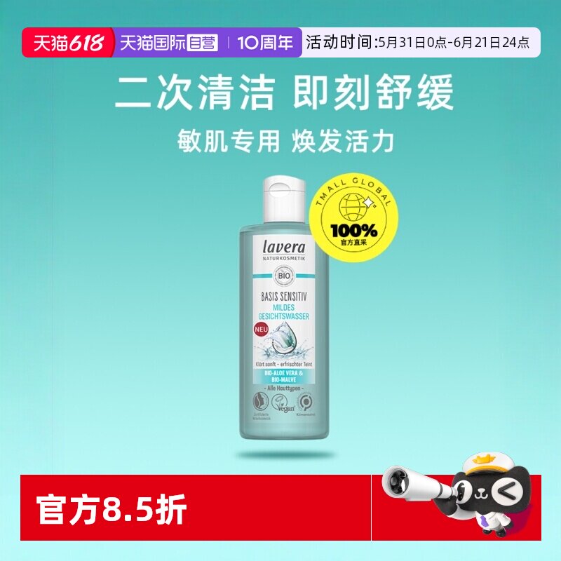 【自营】Lavera德国拉薇锦葵零敏爽肤水纯植物清爽保湿补水200ml