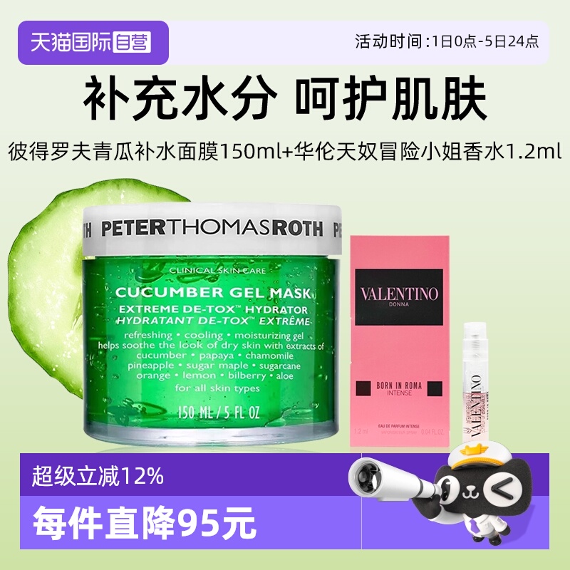 彼得罗夫青瓜补水面膜+香水1.2ml