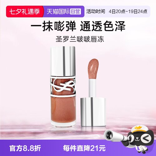 【自营】圣罗兰敢爱光耀丰盈唇蜜6ml唇釉口红显白啵啵唇冻05