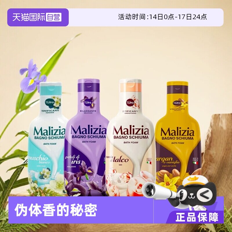 【自营】Malizia玛莉吉亚沐浴露1L装柔滑芬芳型大容量亲肤保湿