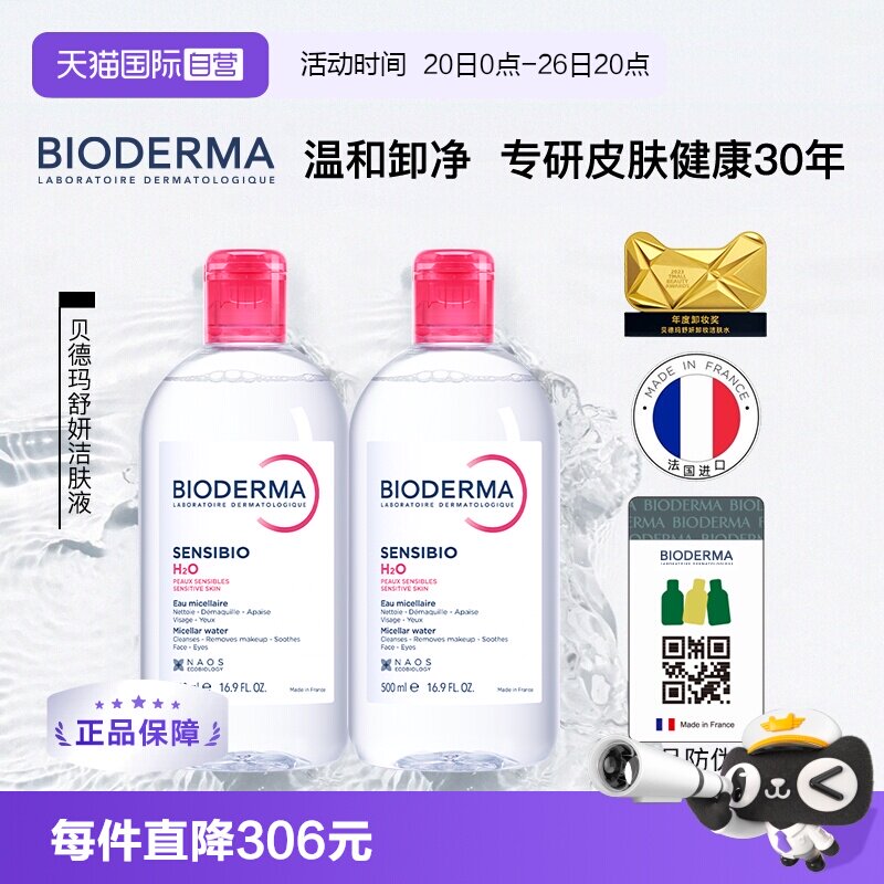 【自营】【下拉淘金币优惠】贝德玛卸妆水500ml*2敏感肌温和清洁