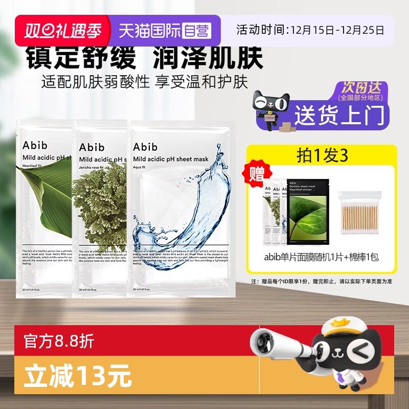 abib补水修护保湿提亮面膜