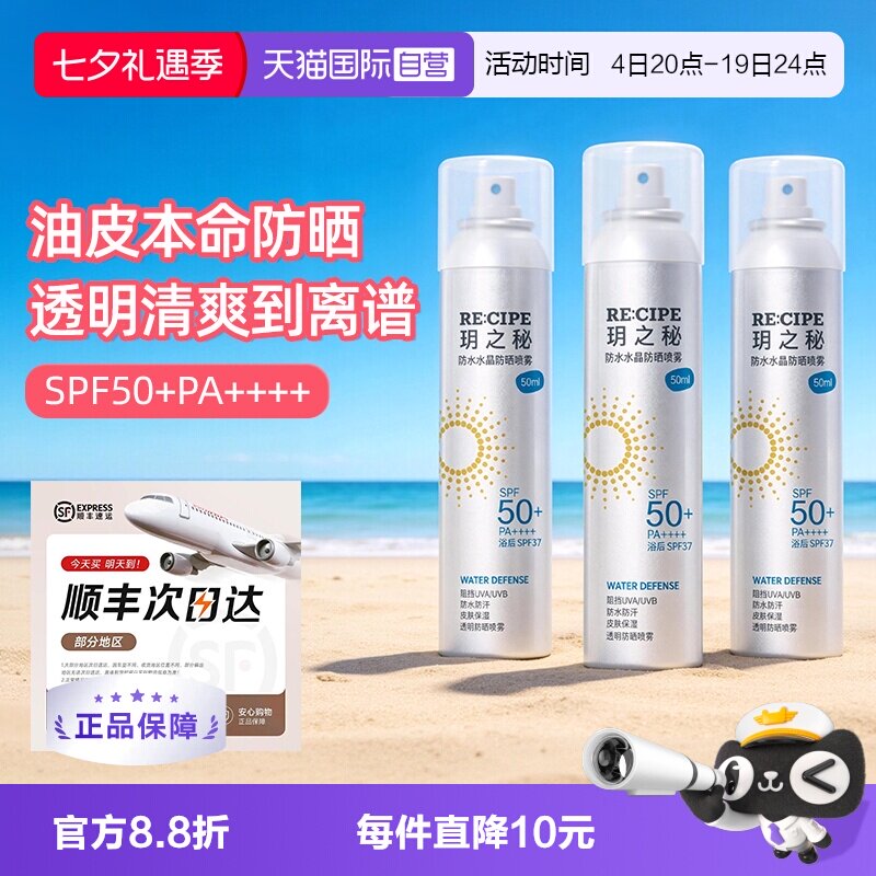 【自营】RE:CIPE/ 玥之秘水晶防晒喷雾50ml三支装防水防汗防晒黑