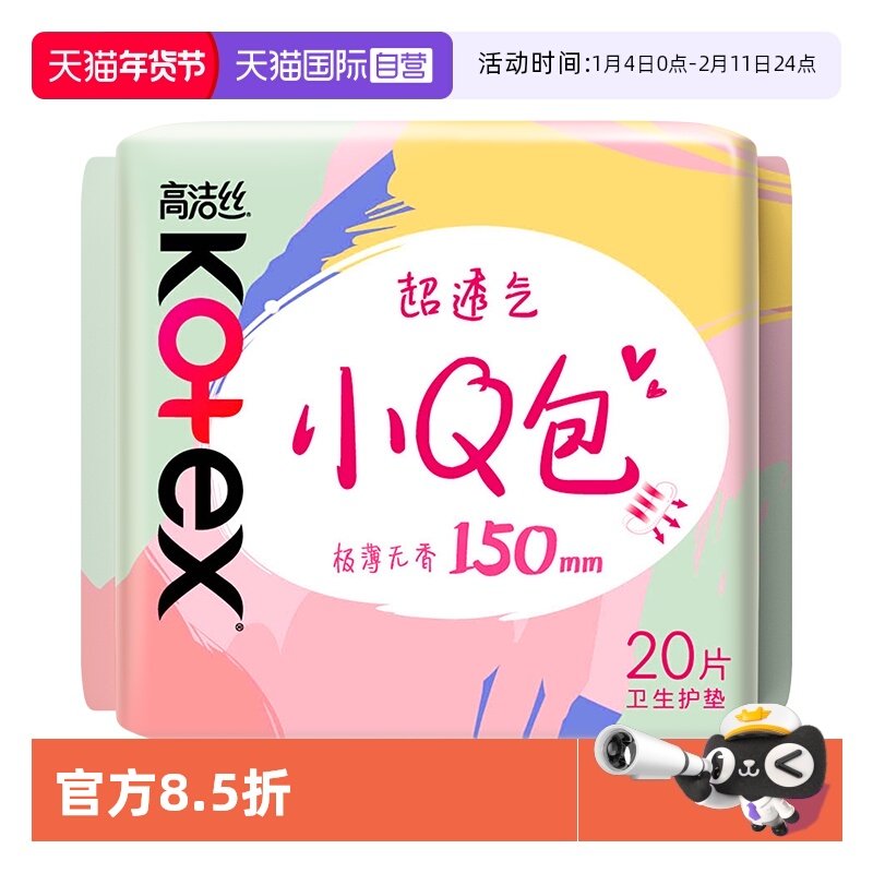 【自营】高洁丝卫生巾小Q包无香护垫150mm20片透气姨妈巾无护翼,洗护清洁剂/卫生巾/纸/香薰,卫生巾,淘宝优惠券,粉丝福利购,淘宝优惠卷
