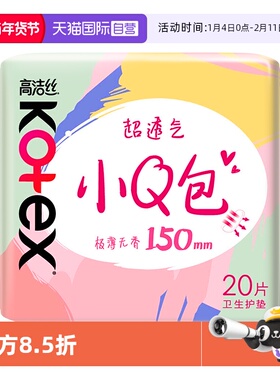 【自营】高洁丝卫生巾小Q包无香护垫150mm20片透气姨妈巾无护翼