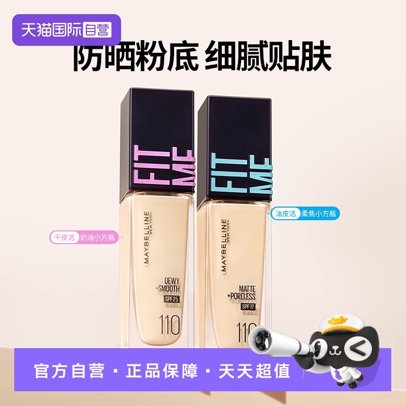 【自营】Maybelline/美宝莲FITMEPRO小方瓶粉底液