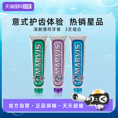 【自营】Marvis玛尔仕意大利进口薄荷牙膏清新口气护龈85ml×3支