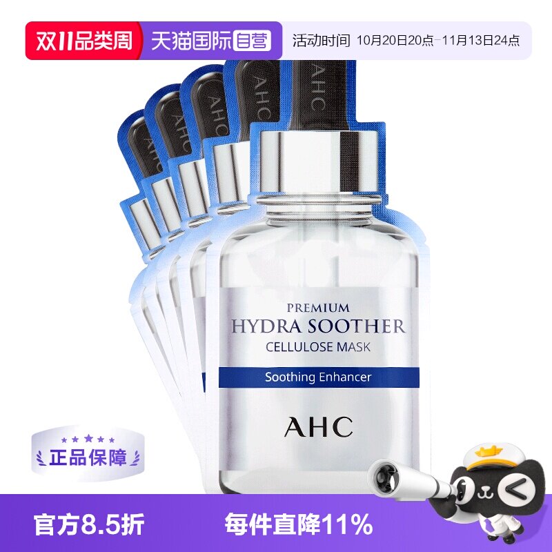 【自营】韩国AHC面膜B5玻尿酸补水保湿收缩防晒臻致清洁贴片舒缓