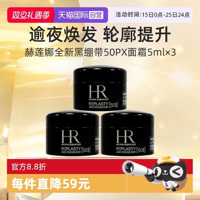 【自营】HR/赫莲娜活颜修复舒缓夜霜5ml*3 黑绷带滋润晚霜