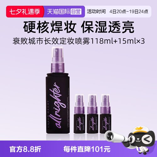 UD长效定妆喷雾紫喷118ml+15ml*3