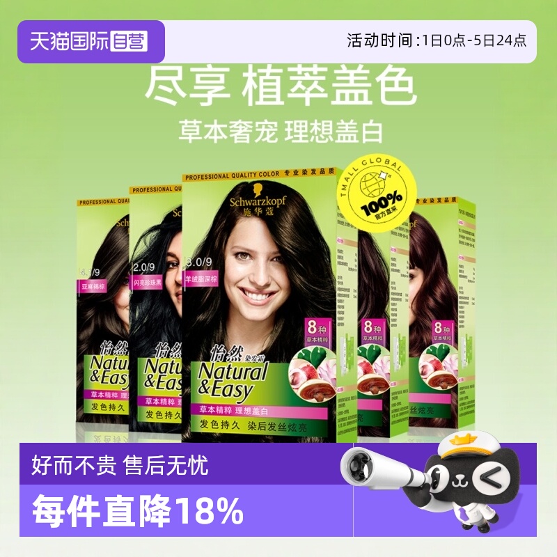 自营无刺激施华蔻怡然染发霜