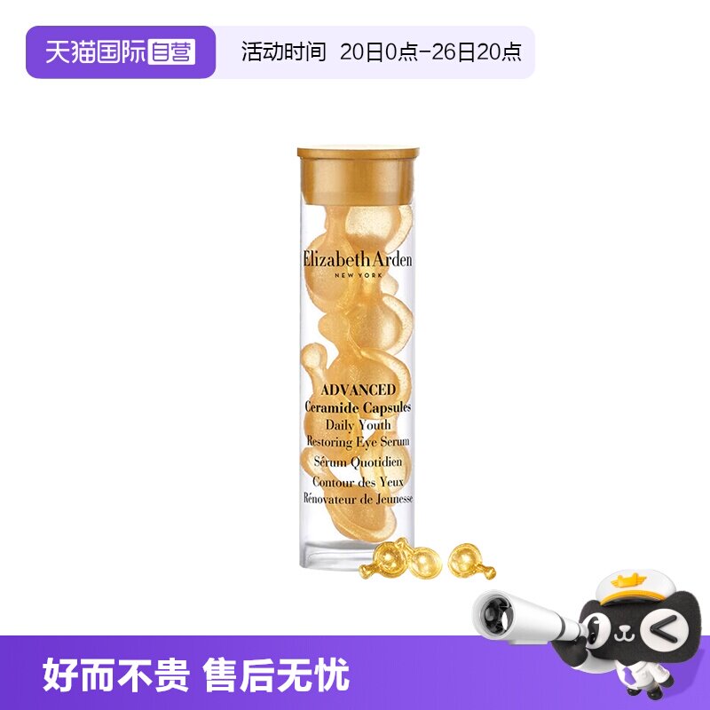 【自营】伊丽莎白雅顿时空焕活眼部胶囊精华液7粒1.2ml旅行装眼胶