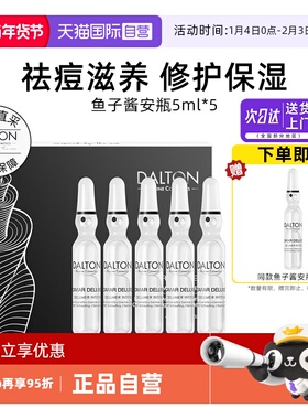 【自营】Dalton/德海顿鱼籽奢颜精华鱼子酱安瓶滋养修护抗皱紧致