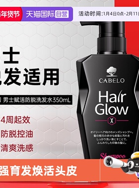 【自营】Cabelo卡蓓诺日本进口防脱固发男士专用蓬松350ml洗发水