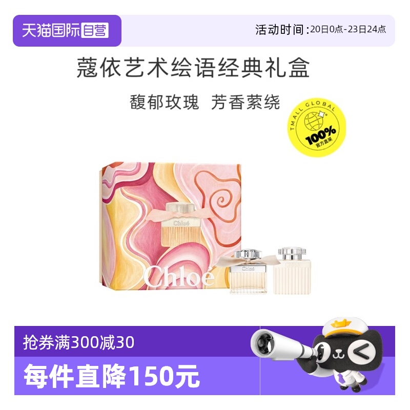 Chloe/蔻依艺术绘语经典礼盒