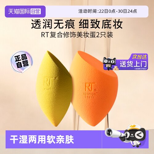 RT魔法复合修饰美妆蛋2只