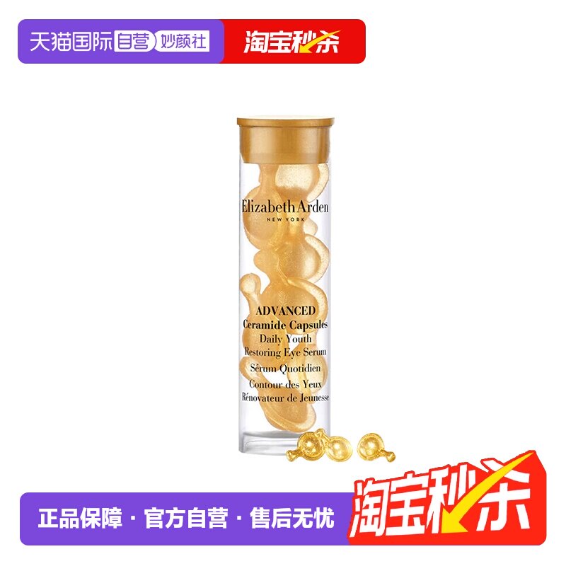 【自营】伊丽莎白雅顿时空焕活眼部胶囊精华液7粒1.2ml旅行装眼胶