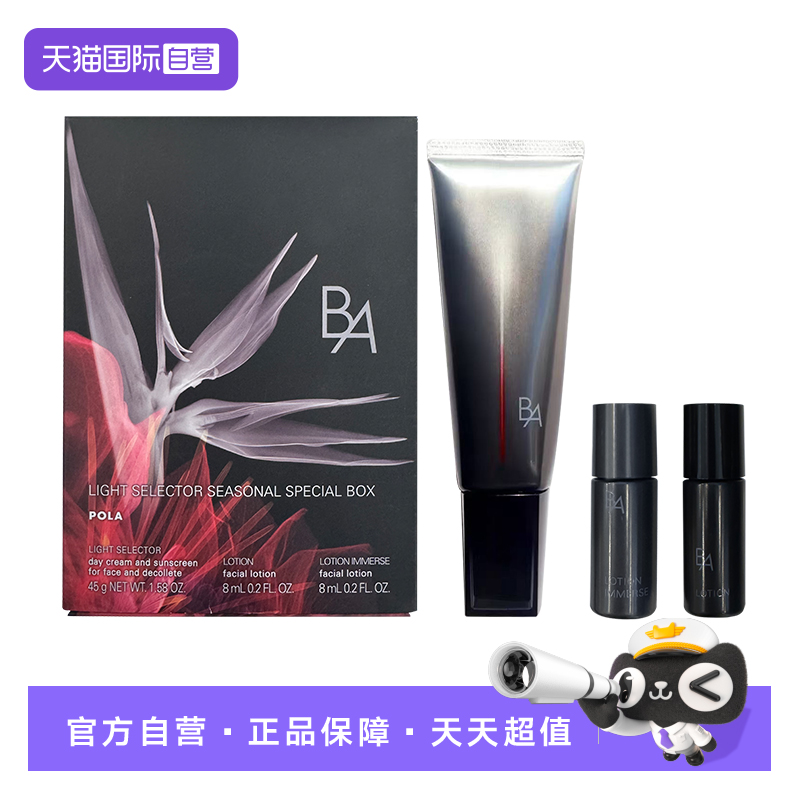 【自营】POLA/宝丽黑BA防晒礼盒（防晒45g+浸润乳液8ml+乳液8ml）
