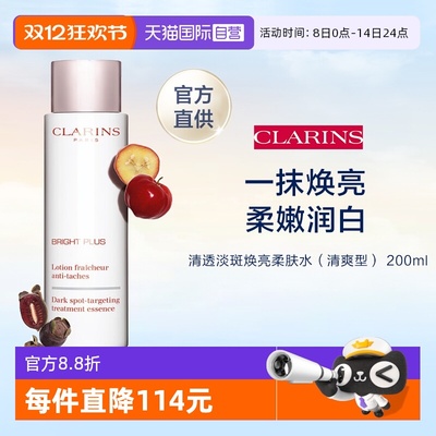 【自营】CLARINS 娇韵诗 清透润白淡斑焕亮柔肤水 200ml