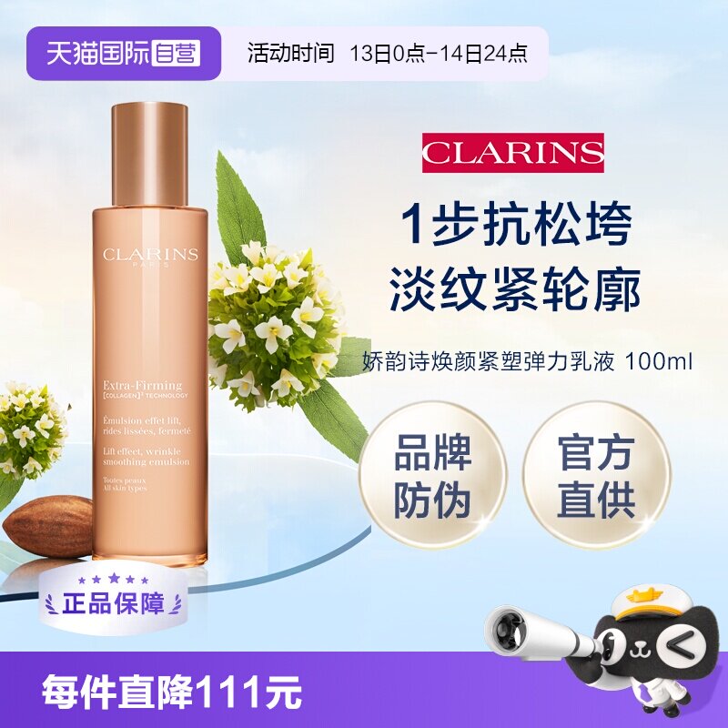 【自营】下拉淘金币优惠 娇韵诗焕颜弹力乳液 100ml（品牌防伪）