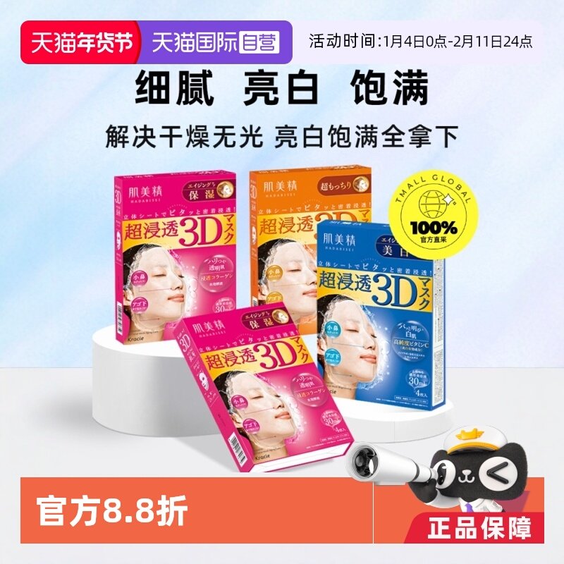 【自营】Kracie肌美精3D保湿面膜4片/盒*4组套装补水提亮美肌立体