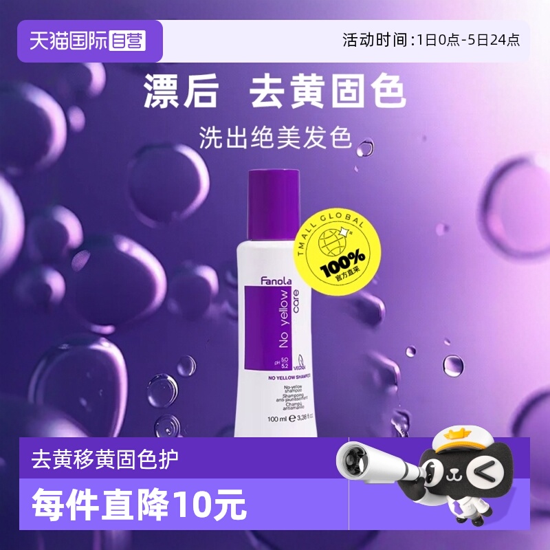 自营fanola去黄固色锁色