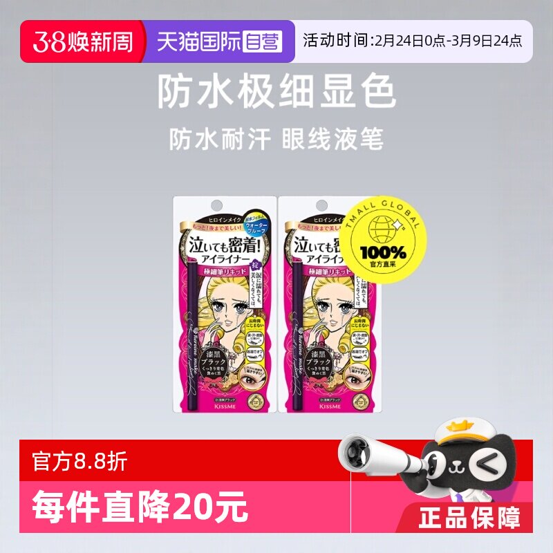 【自营】Kissme奇士美眼线液笔2件装极细防水耐汗持久速干不晕染