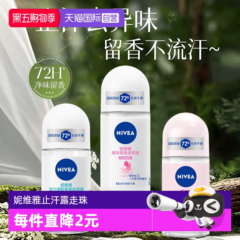 妮维雅止汗露走珠清新淡香抑汗