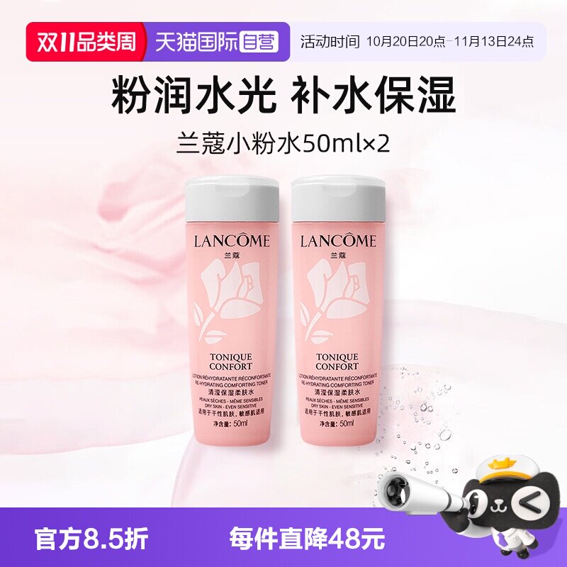 【自营】兰蔻全新小粉水50ml*2瓶 保湿补水舒缓泛红爽肤水柔肤水