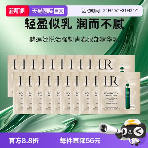 【自营】HR/赫莲娜悦活强韧青春眼部精华乳1.5ml*20绿宝瓶眼霜
