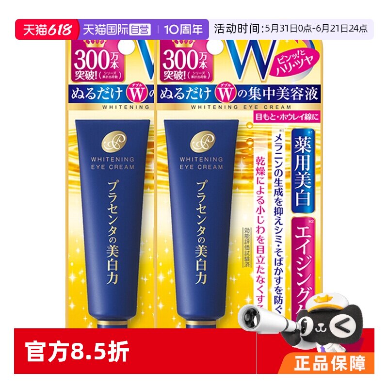 【自营】明色胎盘素眼霜*2支cosme改善黑眼圈滋润