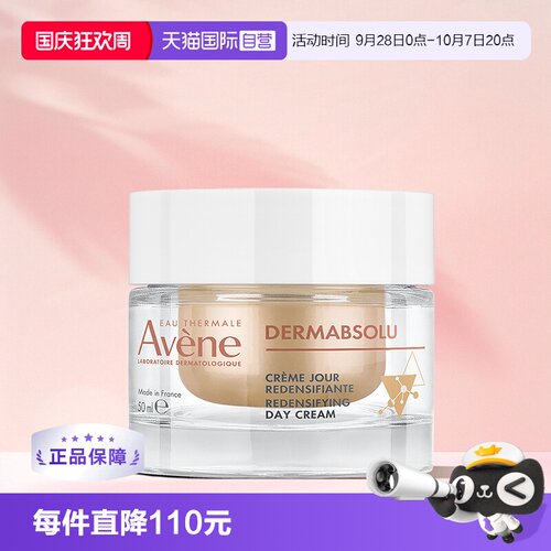 【自营】Avene/雅漾塑容臻颜日霜提亮肤色紧致面霜敏感肌补水50ml